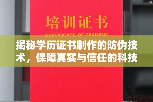 克孜勒苏柯尔克孜揭秘学历证书制作的防伪技术，保障真实与信任的科技力量